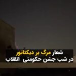 Masih Alinejad Instagram - . شهروندان شامگاه شنبه در تهران همزمان با جشن حکومتی در شب سالگرد ۲۲ بهمن، شعار «مرگ بر دیکتاتور» سر می‌دهند