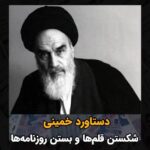 Masih Alinejad Instagram - . . خمینی که با وعده‌های مردم فریب از جمله حق «آزادی بیان» برای تمام مطبوعات و احزاب قدرت را در دست گرفته بود، خیلی زود چهره دیکتاتور و سرکوبگر خود را نشان داد و فرمان شکستن قلمها و سرکوب روزنامه‌نگاران را صادر کرد. مطبوعات آزاد و دگراندیشان بزرگترین دشمنان دیکتاتورها هستند و خمینی هم از این قاعده مستثنی نبود. #زن_زندگی_آزادی