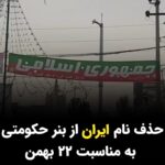 Masih Alinejad Instagram - . ویدیو و پیام دریافتی: این ویدیو را یک شهروند از نصب پارچه‌نوشته‌ای در فلکه چهارم فردیس کرج به مناسبت سالگرد ۲۲ بهمن ارسال کرده است. او می‌گوید روی بنری که نصب کرده‌اند نوشته شده است: "جمهوری اسلامی نه یک کلمه زیاد و نه یک کلمه کم". این شهروند می‌گوید حتی ایران را هم از این عبارت حذف کرده‌اند. مسئولان حکومتی هر روز بیشتر از قبل دشمنی خود را با ایران و مردم ایران نشان می‌دهند. همانطور که پیش از این هم به صراحت گفتند که بازوی سرکوب خامنه‌ای یعنی سپاه پاسداران انقلاب اسلامی، کلمه ایران را در خود ندارد چرا که رسالتش حفظ انقلاب اسلامی ست و نه حفظ ایران. حالا هم در این بنر حکومتی کلمه ایران را از جمهوری اسلامی ایران حذف کردند و ما این را به فال نیک می‌گیریم. سوء استفاده از نام ایران و ایرانی هرچه از جانب حکومتی که هیچ نسبتی با ایران و ایرانیان ندارد، کمتر شود ، بهتر است و امکان فریبکاری و سوء استفاده از احساسات ملی‌گرایی شهروندان نیز کمتر می‌شود.