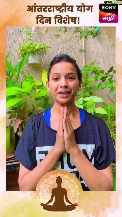 Mayuri Wagh Instagram - 'आशीर्वाद तुझा एकवीरा आई' या मालिकेतील रेणुका ही व्यक्तिरेखा साकारणारी अभिनेत्री मयुरी वाघ हिच्याकडून जागतिक योग दिनानिमित्त शुभेच्छा! #जागतिकयोगदिन | #InternationalYogaDay #सोनीमराठी | #SonyMarathi #विणूयाअतूटनाती | #VinuyaAtutNati