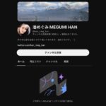 Megumi Han Instagram - 【この度 YouTube Channel を開設しました】 まだ動画はありませんが、YouTubeチャンネルを開設しました。 私の好きなことを通じて、皆さんに何かしらのお返しが出来たらと思い、立ち上げたチャンネルです。 チャンネル名はつけておらず、はじめのうちは「潘めぐみ MEGUMI HAN」で更新していこうかと思っています。 ゆくゆく、企画で皆さんとチャンネル名を考えたり、ね。 雑談、ゲーム実況、いろいろと。 初めてのことだらけではありますが、日々、学びながら、マイペースに楽しく進めていくつもりです。 なので、更新は不定期になるかと思いますが、生温かく見守って頂けましたら幸いです。 最初の更新は、10月中に『ARMORED CORE VI FIRES OF RUBICON』のゲーム実況をライブ配信でお届け。 詳細決まり次第、ＸまたはInstagramのストーリーの方でお知らせしますね。 参考に実況ダイジェストを試作しました。（3枚目、動画です。） Ｘに載せたものよりも短めです。
