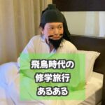 Misoo No Instagram - 約束しても絶対寝るよね〜 #JK聖徳太子 #OL聖徳太子 #脳みそ夫 #おったま遣隋使 #修学旅行 #あるある #日本史 #飛鳥時代