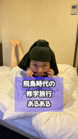 Misoo No Instagram - 修学旅行の夜はやっぱりこれ！
#JK聖徳太子 #脳みそ夫 #OL聖徳太子 #冠位十二階 #修学旅行 #日本史 #あるある #お恥ずか推古天皇