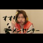 Misoo No Instagram – 麺類皆兄弟！すすりだよっ🍥
#ラーメンヤンキーすすり #全編はプロフィールから #脳みそ夫 #ラーメン #ダチとの絆バリカタ