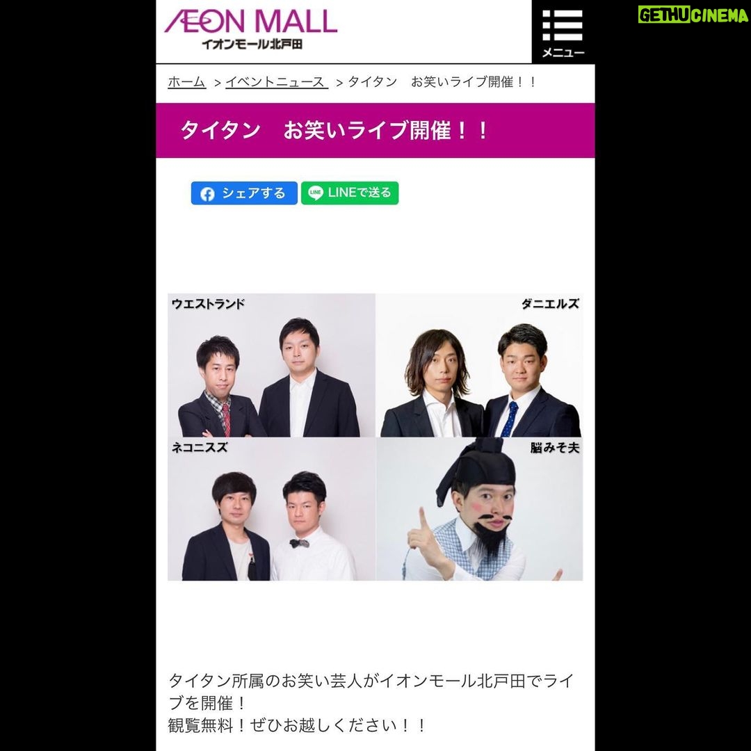 Misoo No Instagram - 明日!『タイタンお笑いライブ in イオンモール北戸田』 . お近くの方ぜひ〜す!(たこ口) . イオンモール北戸田 (1Fセントラルコート) . 8月9日(水) ①12:00 ②14:00 観覧無料 . #イオンモール北戸田 #タイタン #ウエストランド #ダニエルズ #ネコニスズ #脳みそ夫 #しびれグラムサム #ジャンボタニシ
