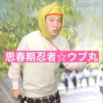 Misoo No Instagram – 好きなネタ〜す #思春期忍者ウブ丸 #脳みそ夫 #再掲 #初恋 #胸がイガイガ伊賀甲賀