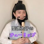 Misoo No Instagram – #OL聖徳太子 #脳みそ夫 #歴史 #春服 #歌ってみた #春服コーデ #thefirsttake #冠位十二階 #おったま遣隋使