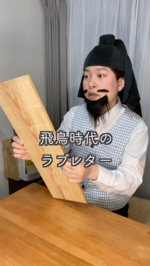 Misoo No Instagram - #OL聖徳太子 #脳みそ夫 #飛鳥時代 #恋木簡 #蘇我氏といふ人