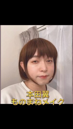 Misoo No Instagram - #本田翼 #全編はプロフィールから飛べます #ものまねメイク #OL聖徳太子の毎日メイク #OL聖徳太子