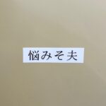Misoo No Instagram – じ、事務所にこう思われてる〜す？（たこ口）
.
#タイタン #阿佐ヶ谷 #脳みそ夫 #悩みそ夫 #なやみそお