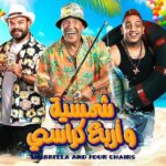 Mohamed Anwar Instagram - توكلنا على الله إنتظرونا في الساحل في مسرحية #شمسية_وأربع_كراسي كل خميس وجمعة وسبت 🎉🎭