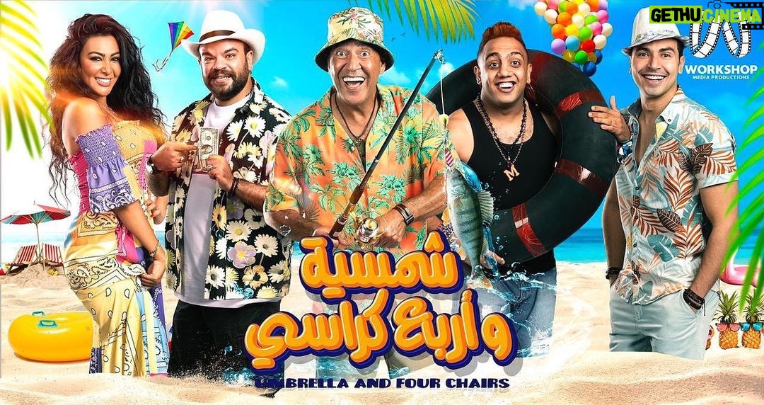 Mohamed Anwar Instagram - توكلنا على الله إنتظرونا في الساحل في مسرحية #شمسية_وأربع_كراسي كل خميس وجمعة وسبت 🎉🎭
