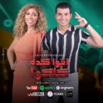 Mohamed Anwar Instagram - اسمعوا اغنية #انتوا_كده_كلكوا على قناتي الرسمية على يوتيوب وكل منصات الديجيتال 🎶🕺🏻💃🏻 Youtube: https://bit.ly/370VmuN Anghami: https://bit.ly/3rncAeR soundcloud: https://bit.ly/3Bm1KdW deezer: https://bit.ly/36O6RWi Itunes: https://apple.co/2USjFYS spotify: https://spoti.fi/3ijNERm