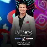 Mohamed Anwar Instagram - إنتظروني لايڤ لأول مرة على فيس بوك وتيك توك وانستجرام 🎥 غداً الخميس بإذن الله الساعة ٨ بتوقيت القاهرة مستني كل اسئلتكم ورايكم في مسلسل #إسعاف_يونس 🙏🏻