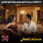 Mohamed Anwar Instagram - ٥ اختلافات بين الدكتور يونس والدكتور العادي 😂😂 شوفوا مسلسل #إسعاف_يونس كاملاً على Watch it