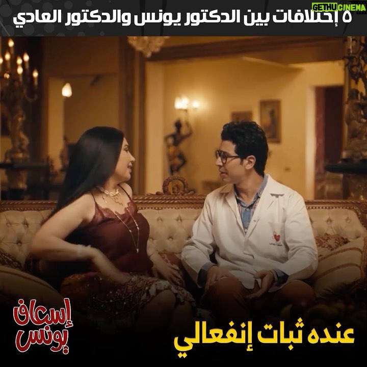 Mohamed Anwar Instagram - ٥ اختلافات بين الدكتور يونس والدكتور العادي 😂😂 شوفوا مسلسل #إسعاف_يونس كاملاً على Watch it