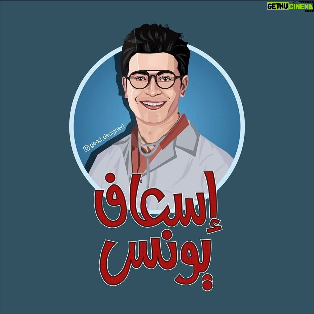 Mohamed Anwar Instagram - نزل من مسلسل #اسعاف_يونس ٦ حلقات لحد دلوقتي ياريت اللي ماتفرجش يتفرج واللي اتفرج يقولي رأيه ايه وكل اربعاء وخميس حلقات جديده حصريا علي watch it