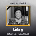 Mohamed Anwar Instagram - البقاء لله ولا حول ولا قوة الا بالله ربنا يرحمها يارب ويسكنها فسيح جناته