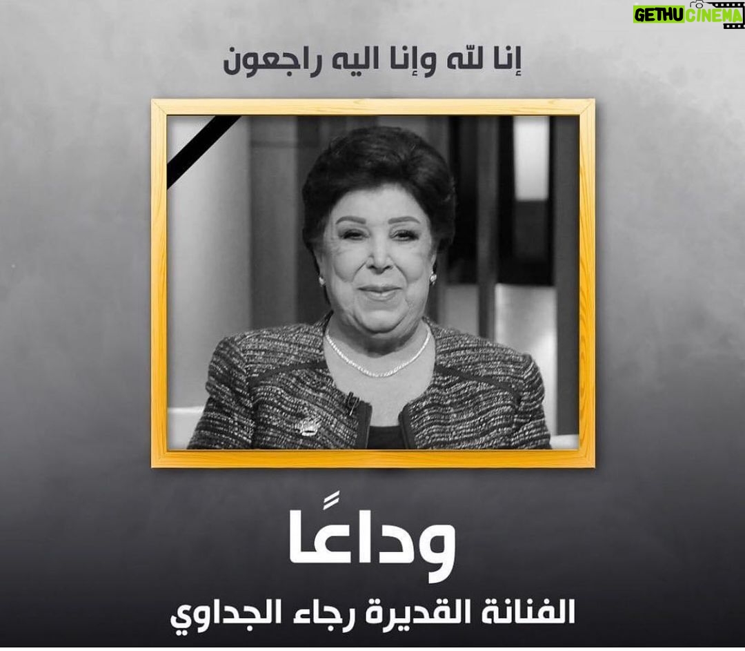 Mohamed Anwar Instagram - البقاء لله ولا حول ولا قوة الا بالله ربنا يرحمها يارب ويسكنها فسيح جناته