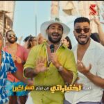Mohamed Anwar Instagram - اسمعوا اغنية #اختياراتي من فيلم #مستر_Ex دلوقتي على يوتيوب وجميع منصات الديجيتال 🎶 🕺🏻 🔥 فيلم عيد الأضحى ٢٠٢٣ 😉