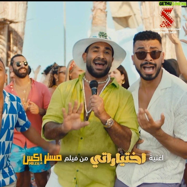 Mohamed Anwar Instagram - اسمعوا اغنية #اختياراتي من فيلم #مستر_Ex دلوقتي على يوتيوب وجميع منصات الديجيتال 🎶 🕺🏻 🔥 فيلم عيد الأضحى ٢٠٢٣ 😉