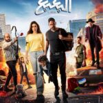 Mohamed Anwar Instagram - فيلم #البعبع عيد الاضحي ان شاء الله وكل سنه وانتم طيبين