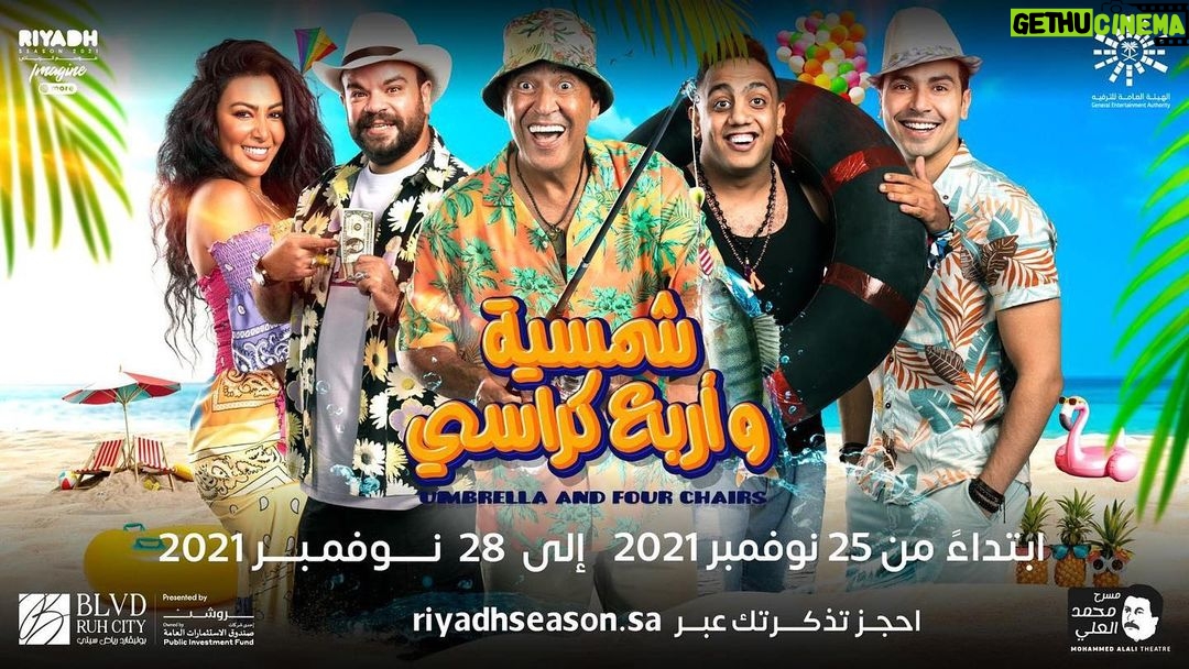 Mohamed Anwar Instagram - إنتظرونا في #موسم_الرياض مسرحية #شمسية_وأربع_كراسي برعاية هيئة الترفيه تحت رئاسة المستشار تركي آل الشيخ للحجز 👇🏻 tickets.riyadhseason.sa/ar/d/910/umbre… @turkialalshik @ashrafabdilbaky @mo_abdelrahman @osossssssss @mirhanhusseinmima