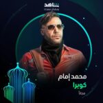 Mohamed Imam Instagram - انتظروا النجم محمد إمام ⚡ في مسلسل #كوبرا خلال رمضان أقوى نجوم العالم العربي في مكان واحد #Shahid #رمضان_معانا #حكايات_لا_تنتهي هذا العمل متاح مجاناً في الشرق الأوسط و شمال أفريقيا @mohamedemam
