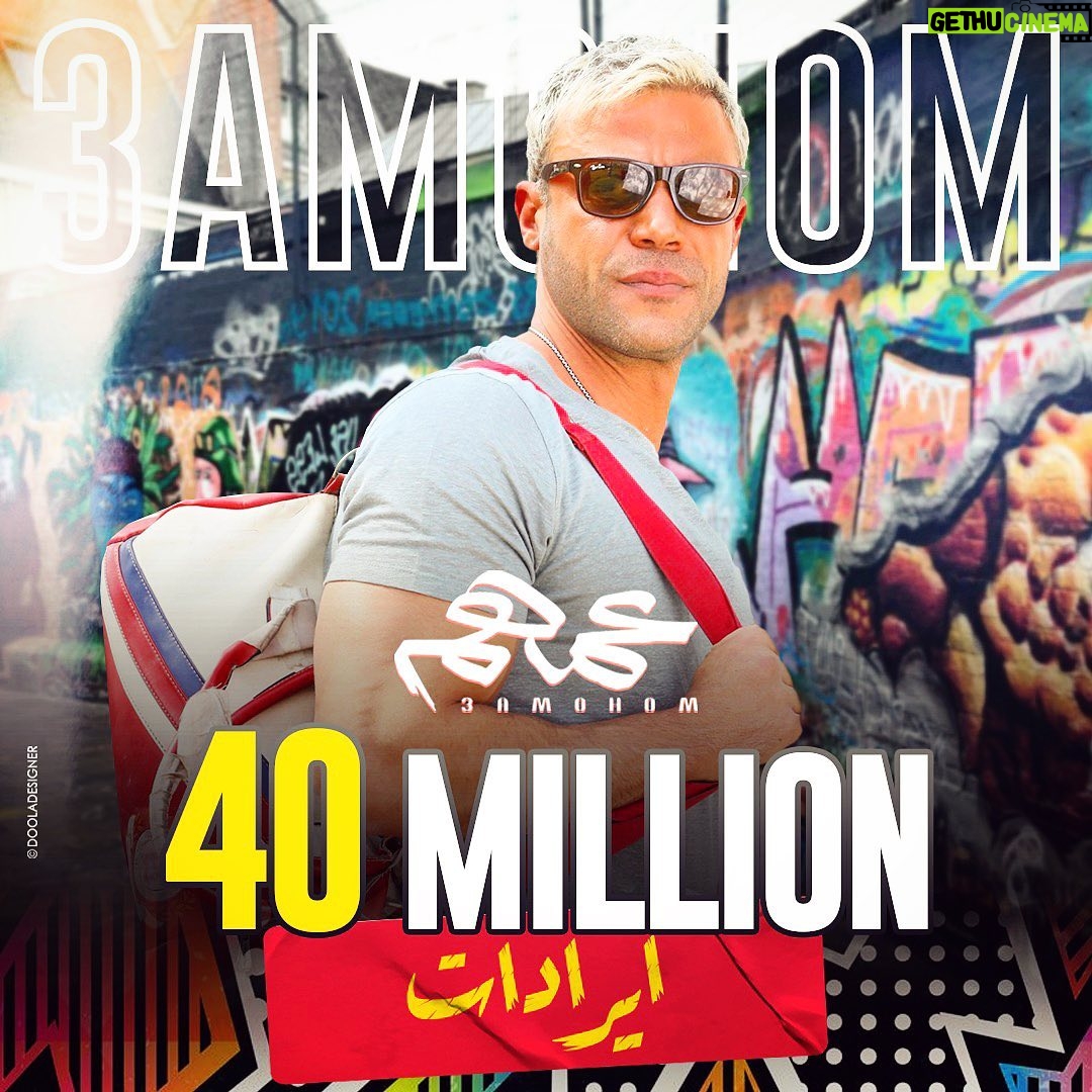 Mohamed Imam Instagram - #الحمدلله ❤️ أعلى إيرادات لفيلم ليا لحد دلوقتي 💪🏼 #عمهم ٤٠ مليون في #مصر 🇪🇬💵