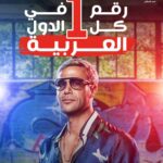 Mohamed Imam Instagram – #الحمدلله 💪🏼 شكراً لكل جمهور #الوطن_العربي انكم خليتم #عمهم الأكثر مشاهدة و الأعلى إيرادات في كل البلاد ❤️❤️ و على كل الكلام الحلو اللي بتبعتهولي من ساعة ما الفيلم نزل .. شكراً ليكم جميعاً 😘😘