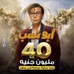 Mohamed Imam Instagram – #الحمدلله 💪🏼
#ابو_نسب ٤٠ مليون إيرادات في #مصر 🇪🇬❤️
شكراً لكل واحد دفع تذكرة و دخل السينما في وسط الامتحانات و الجو البرد و تسريب الأفلام و الظروف اللي بيمر بيها الوطن العربي .. حبكم للسينما دافع ان الواحد يموت نفسه علشان يبسطكم .. شكراً من كل قلبي ❤️💪🏼
#محمد_امام ⚡️