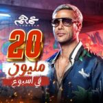 Mohamed Imam Instagram – #الحمدلله 💪🏼 أعلى إيراد لفيلم ليا في الفتره دي .. استنوني الأسبوع القادم في دول الخليج علشان افتتح الفيلم معاكم إن شاء الله 🌍❤️ #عمهم