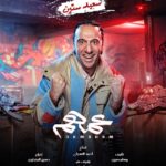 Mohamed Imam Instagram – 🔥🔥 أبطال فيلم #عمهم 🔥🔥
{{ ٧ / ٧ }} بجميع سينمات #مصر 🇪🇬
{{ ٢١ / ٧ }} بجميع سينمات #الخليج و #الوطن_العربي 🌍
انتظروا الإعلان الرسمي يوم الجمعة إن شاء الله 💣