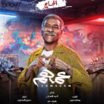 Mohamed Imam Instagram – 🔥🔥 أبطال فيلم #عمهم 🔥🔥
{{ ٧ / ٧ }} بجميع سينمات #مصر 🇪🇬
{{ ٢١ / ٧ }} بجميع سينمات #الخليج و #الوطن_العربي 🌍
انتظروا الإعلان الرسمي يوم الجمعة إن شاء الله 💣