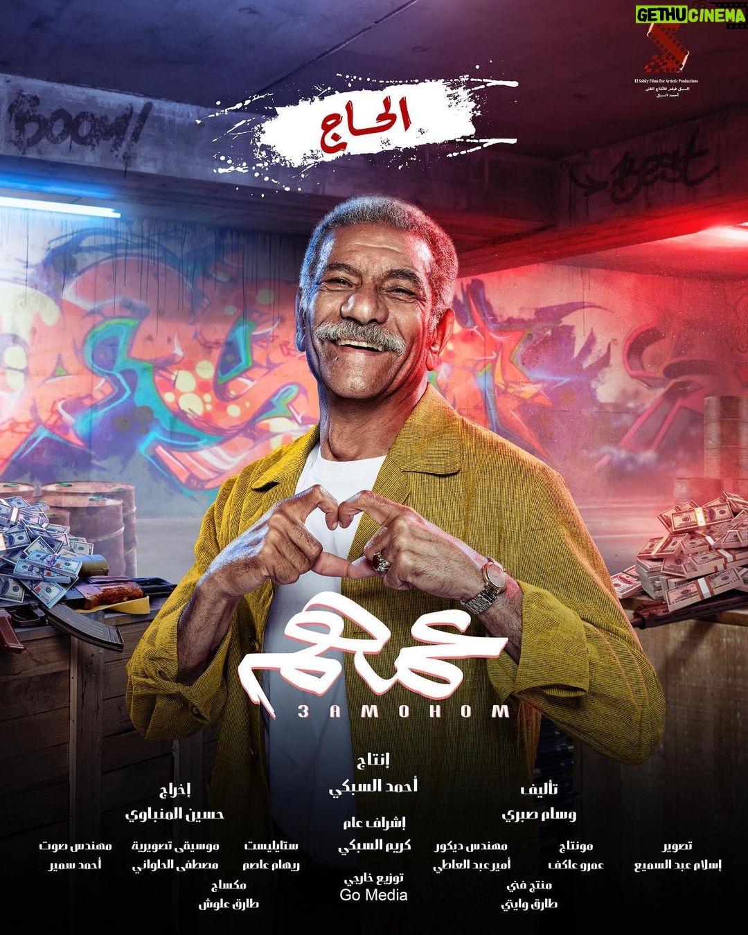 Mohamed Imam Instagram - 🔥🔥 أبطال فيلم #عمهم 🔥🔥 {{ ٧ / ٧ }} بجميع سينمات #مصر 🇪🇬 {{ ٢١ / ٧ }} بجميع سينمات #الخليج و #الوطن_العربي 🌍 انتظروا الإعلان الرسمي يوم الجمعة إن شاء الله 💣
