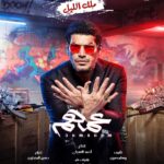 Mohamed Imam Instagram – 🔥🔥 أبطال فيلم #عمهم 🔥🔥
{{ ٧ / ٧ }} بجميع سينمات #مصر 🇪🇬
{{ ٢١ / ٧ }} بجميع سينمات #الخليج و #الوطن_العربي 🌍
انتظروا الإعلان الرسمي يوم الجمعة إن شاء الله 💣