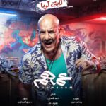 Mohamed Imam Instagram – 🔥🔥 أبطال فيلم #عمهم 🔥🔥
{{ ٧ / ٧ }} بجميع سينمات #مصر 🇪🇬
{{ ٢١ / ٧ }} بجميع سينمات #الخليج و #الوطن_العربي 🌍
انتظروا الإعلان الرسمي يوم الجمعة إن شاء الله 💣