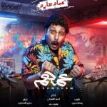 Mohamed Imam Instagram – 🔥🔥 أبطال فيلم #عمهم 🔥🔥
{{ ٧ / ٧ }} بجميع سينمات #مصر 🇪🇬
{{ ٢١ / ٧ }} بجميع سينمات #الخليج و #الوطن_العربي 🌍
انتظروا الإعلان الرسمي يوم الجمعة إن شاء الله 💣