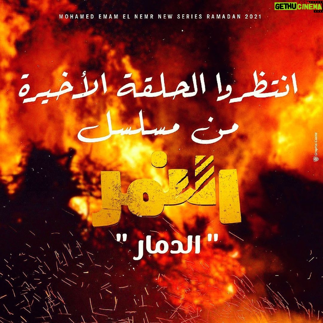 Mohamed Imam Instagram - #الدمار .. انتظروا #الحلقة_الأخيرة #النمر 🔥🔥🔥🔥 #محمد_امام ⚡️⚡️