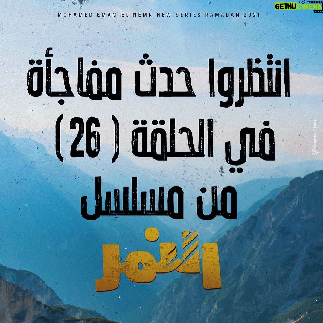 Mohamed Imam Instagram - حدث غير متوقع هيقلب المسلسل !!! انتظروا الحلقة { 26 } 🔥🔥🔥🔥 #النمر ⚡️ #محمد_امام