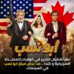 Mohamed Imam Instagram – #الحمدلله 💪🏼❤️
نظراً للاقبال الكبير .. تم مد عرض فيلم #ابو_نسب في الولايات المتحدة الأميركية 🇺🇸 و كندا🇨🇦

‏🥳🥳NOW SHOWING Week Three 🇺🇸🇨🇦

‏Locations & Tickets للتذاكر👇
‏ @am_media0 Am-mediaa.com