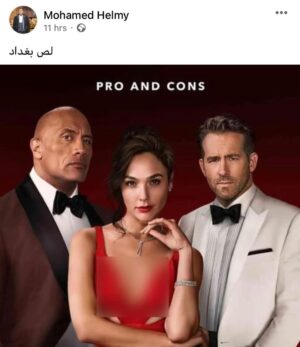 Mohamed Imam Instagram - و بتزعلوا لما ناخد حاجه منكم 😀
#لص_بغداد 💪🏼 #rednotice