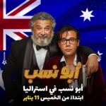 Mohamed Imam Instagram – #ابو_نسب في #استراليا 💥🇦🇺💥
احجز تذكرتك الان 🥳
يعرض بدايه من يوم الخميس القادم {{ 11  يناير }}
سارع بالحجز  قبل نفاذ التذاكر : {{ @ceemafilms }