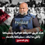 Mohamed Imam Instagram – بطل حقيقي .. قلبي معاك .. اللهم نولنا صمودك #وائل_الدحدوح 🇵🇸❤️
