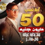 Mohamed Imam Instagram - #الحمدلله 💪🏼 #ابو_نسب ٥٠ مليون إيرادات في #مصر 💥🇪🇬💥 و في نفس الوقت سعيد بتجربة فيلم #الحريفة .. فيلم شبابي جميل معمول بحرفية عالية و ابطاله هما نجوم المستقبل .. مبروك لكل صناعة اللي معظمهم أصدقائي .. هفوتلكم المره دي انكم عدتوني في الإيرادات 😀❤️ #محمد_امام ⚡️