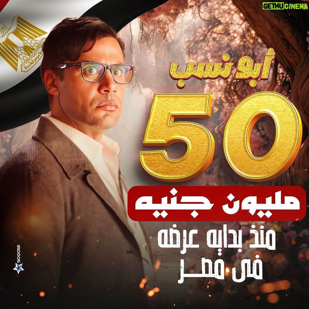 Mohamed Imam Instagram - #الحمدلله 💪🏼 #ابو_نسب ٥٠ مليون إيرادات في #مصر 💥🇪🇬💥 و في نفس الوقت سعيد بتجربة فيلم #الحريفة .. فيلم شبابي جميل معمول بحرفية عالية و ابطاله هما نجوم المستقبل .. مبروك لكل صناعة اللي معظمهم أصدقائي .. هفوتلكم المره دي انكم عدتوني في الإيرادات 😀❤️ #محمد_امام ⚡️