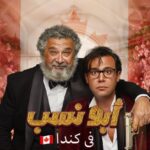 Mohamed Imam Instagram – 🥳Canada 🇨🇦Book Your Tickets Now!

🥳 يعرض فيلم ابو نسب للنجم محمد إمام بداية من 
Friday January 5
to Thursday January 11
بكندا🇨🇦🇨🇦🇨🇦

Mohamed Emam – محمد إمام 🥰

Locations & Tickets للتذاكر👇
@am_media0
