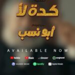 Mohamed Imam Instagram – ✨✨مفاجأة #رأس_السنة ✨✨
💥💥 أغنية {{ #كده_لا }} من فيلم {{ #ابو_نسب }} 💥💥
غناء النجم الكبير #احمد_سعد 🎵❤️🎵