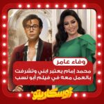 Mohamed Imam Instagram – النجمة القديرة #وفاء_عامر .. شكراً على كلامك و جمالك .. نورتي #ابو_نسب ❤️💪🏼 #محمد_امام
