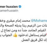 Mohamed Imam Instagram – شكراً للشاعر الكبير #تامر_حسين على تشجيعك ليا دايماً .. و شكراً على كل الاغاني الجميلة اللي اسعدتنا بيها ❤️💪🏼
#محمد_امام